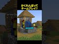 トラップの神がかくれんぼをすると? #minecraft #shorts #challenge