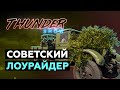 Thunder Show: Советский лоурайдер