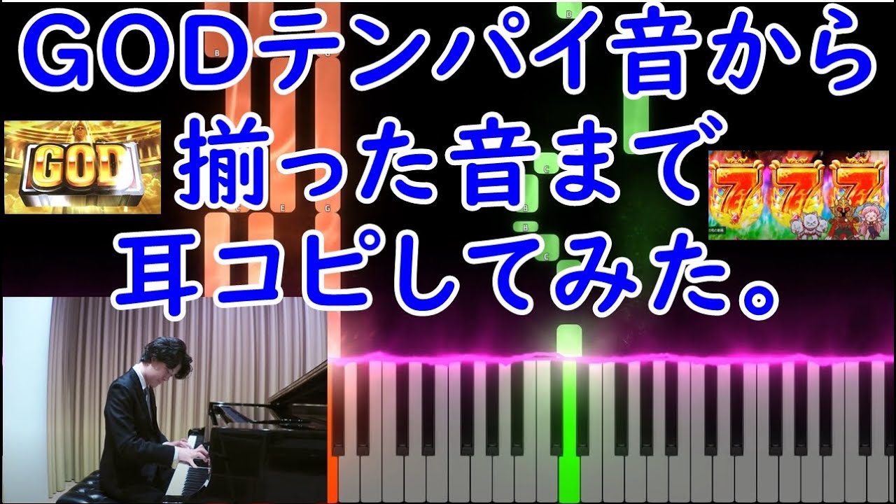 Easy Piano ミリオンゴッドシリーズ Godテンパイ音 God揃い音 耳コピ Youtube