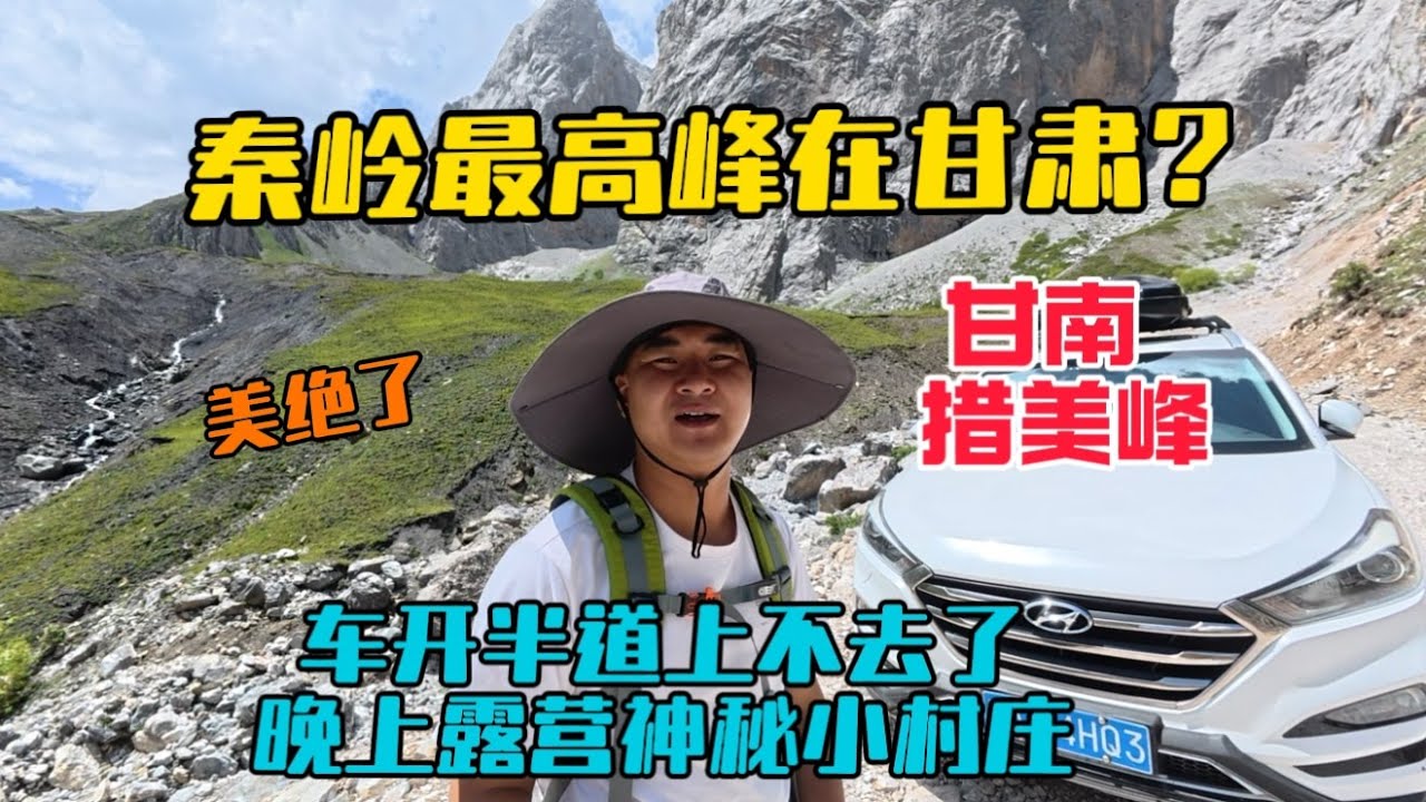 自駕甘南最高峰措美峰，車開半道上不去了，徒步看到了絕美風景！晚上露營山腳神秘小村莊