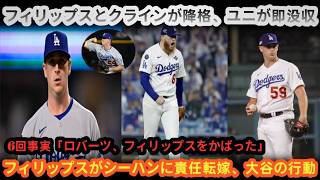 🚨😱 ドジャースGMの非情な決断！💥 エバン・フィリップス＆ウィル・クラインを降格⚾ 悪夢の6回の真実がついに明らかに！🔥