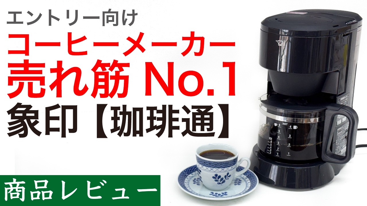 Product Review] Zojirushi Coffee Maker EC-MA60 - YouTube