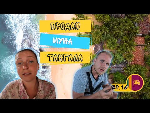 ТАНГАЛА ! Последний день на пляжах ! Лучший отель за 10 баксов "Muru's Place" ! Часть № 16