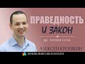 ПРАВЕДНОСТЬ И ЗАКОН l Матфея 5:17-48 l Крушкин Алексей l 19.05.24