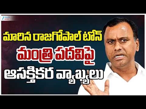 MLA Rajagopal Reddy Comments | మారిన రాజగోపాల్‌ టోన్‌ మంత్రి పదవిపై ఆసక్తికర వ్యాఖ్యలు - ZEE24TELUGUNEWS