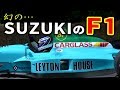 幻の国産F1エンジン!日本のSUZUKIがヤバかった…!