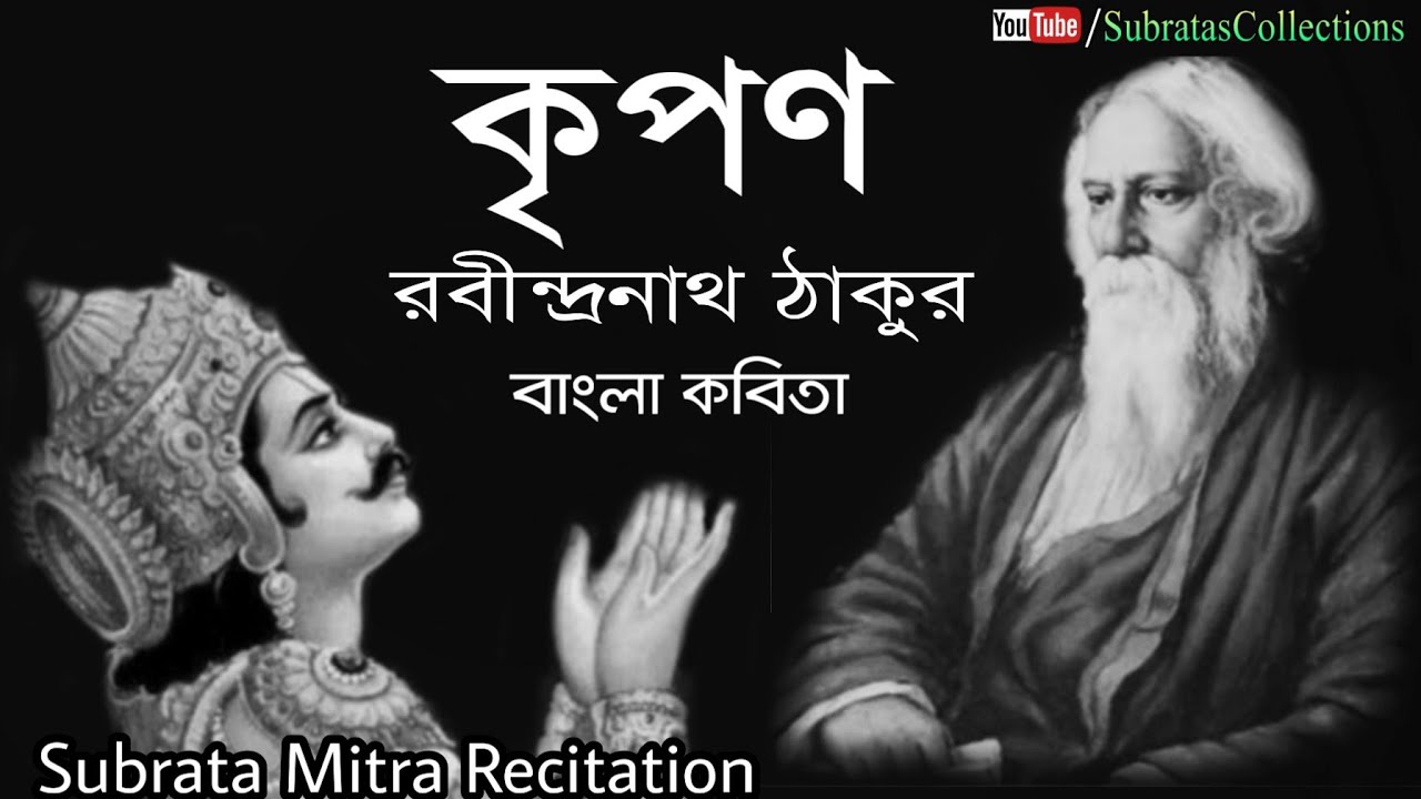 Kripon Bangla kobita        Rabindranath Thakur  Recited by Subrata Mitra