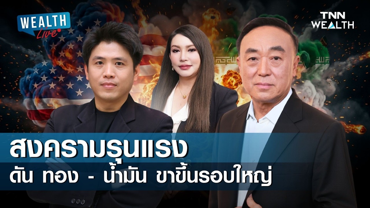 สงครามรุนแรง ดัน ทอง - น้ำมัน ขาขึ้นรอบใหญ่ I WEALTH LIVE วันที่ 2 มีนาคม 2569