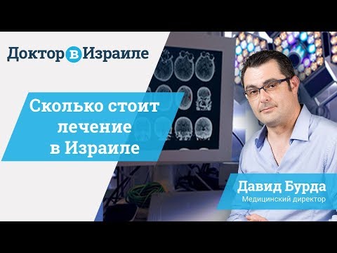 Сколько стоит лечение в Израиле