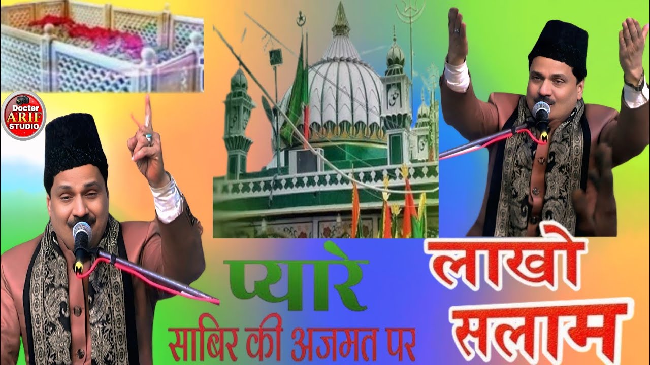 प्यारे साबिर की अजमत पर लाखों सलाम //  singar.Haji Tasneem Arif sahab // Doctor Arif studio 2026