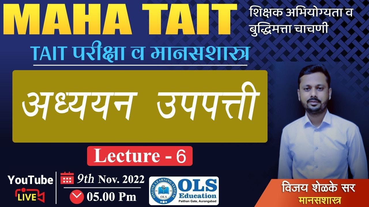 TAIT 2023 | शिक्षक अभियोग्यता व बुद्धिमत्ता चाचणी | अध्ययन उपपत्ती L - 6  | By Vijay Shelke