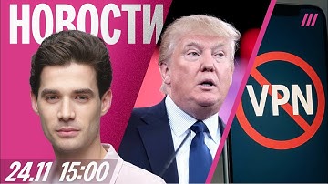 Мирный план Трампа переписали. Начались блокировки VPN. Штрафы для блогеров увеличат в 32 раза