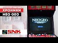 Хроники Neo Geo - История компании SNK