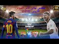 من الذاكرة عندما جن جنون عصام الشوالي في نهائي كأس السوبر الاوروبي برشلونه ضد اشبيلية