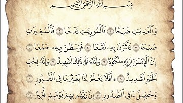 سورة العاديات. قراءة من صلاة التراويح. رمضان ١٤٤٥هجري 