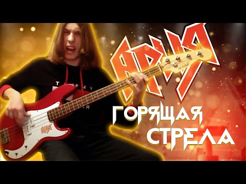 Ария горит стрела