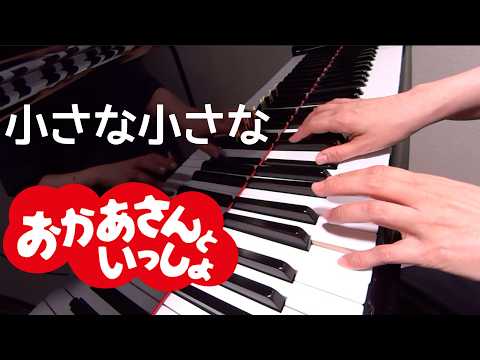 小さな小さな　おかあさんといっしょ　ピアノ　歌詞　pfs