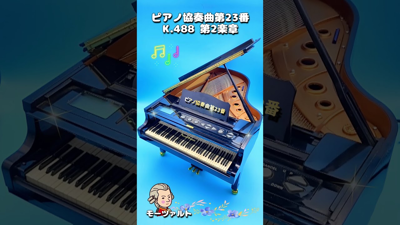 モーツァルト ピアノ協奏曲第23番 K 488 第2楽章 一部 - YouTube