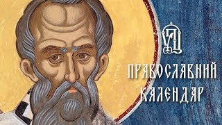 Православний календар на 2 жовтня