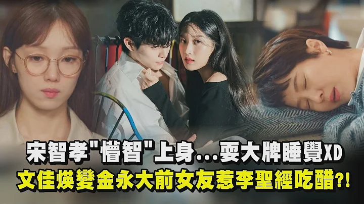 【流星】宋智孝"懵智"上身...耍大牌睡覺 文佳煐變金永大前女友惹李聖經吃醋?! - 天天要聞