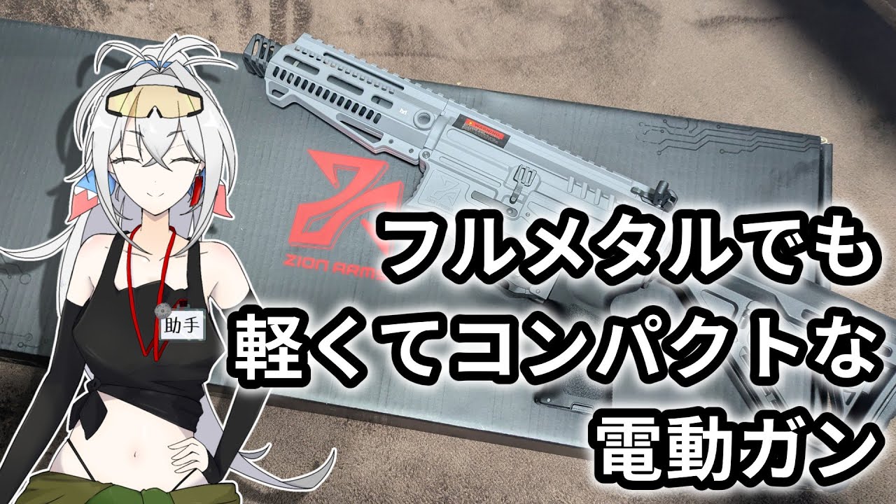 【電動ガン箱出しレビュー】フルメタルでも軽くてコンパクト！ZION ARMS R15 MOD.1を買ってみました