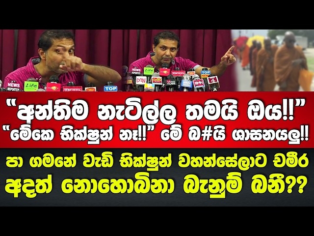 🚨"අන්තිම නැටිල්ල තමයි ඔය!!!" - පා ගමනේ වැඩි භික්ෂුන් වහන්සේලාට චමීර ඉවසීමේ සීමාව පෙන්වයි...