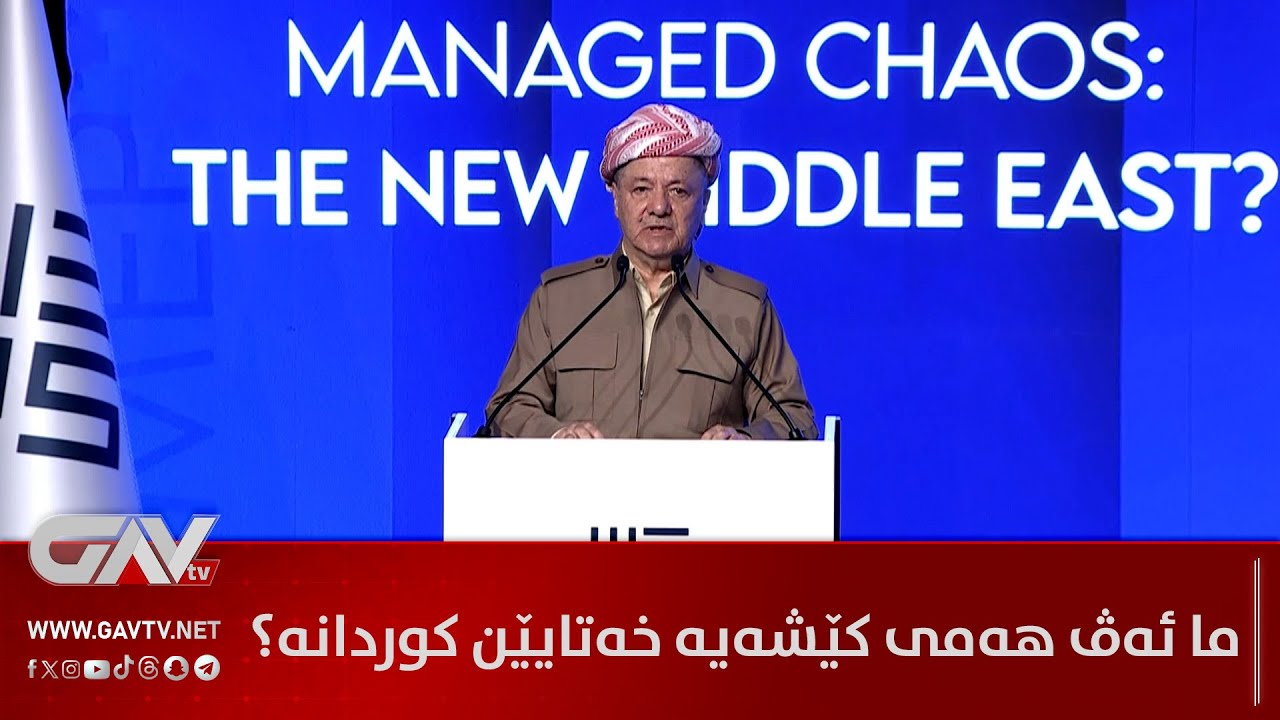 سەرۆک مەسعوود بارزانی گۆتارەکێ پێشکێش دکەت