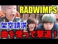 【架空請求】 RADWIMPSの曲で架空請求業者をボコボコにする! 【ノンラビ】