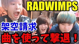 【架空請求】 RADWIMPSの曲で架空請求業者をボコボコにする 【ノンラビ】