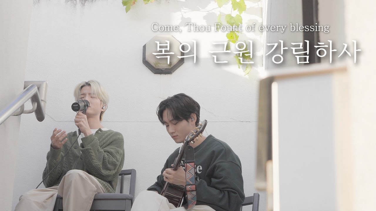 [AGAPAO Worship] 복의 근원 강림하사 / Come, Thou Fount of every blessing