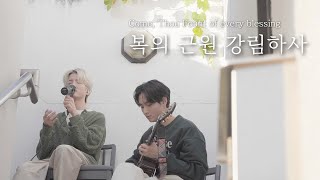 [AGAPAO Worship] 복의 근원 강림하사 / Come, Thou Fount of every blessing