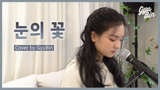 눈의꽃  - 박효신 | Cover by GyuBin (규빈)