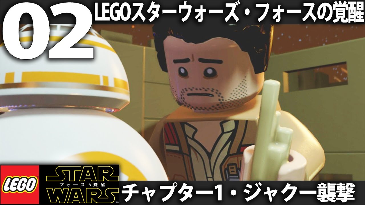 実況 2 Legoスターウォーズ フォースの覚醒 チャプター1 ジャクー襲撃 Youtube