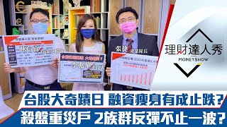 【理財達人秀】台股奇蹟V轉 融資瘦身助止跌？熱門產業全掃瞄 誰一日行情？高速傳輸新商機 2檔明日之星！價跌融資死不退 3檔熱門股當心！｜李兆華、林信富、張捷《理財達人秀》2021.08.18
