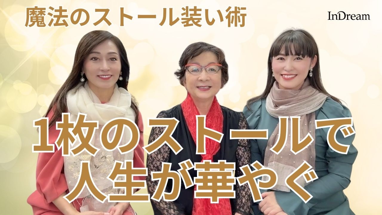 50代からのおしゃれ。1枚のストールで「人生」が華やぐ理由｜ストールアンバサダー座談会