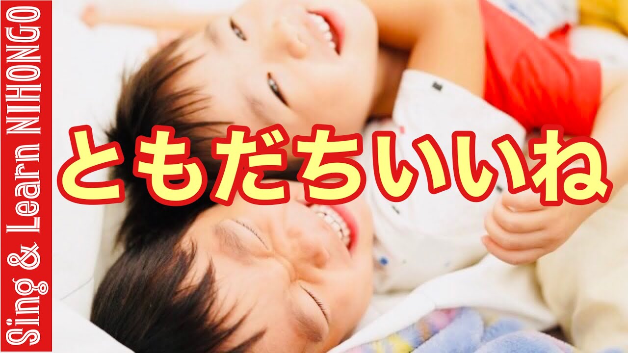 ともだちいいね (増田 裕子 作詞/ 平田 明子 作曲) きみとあうと