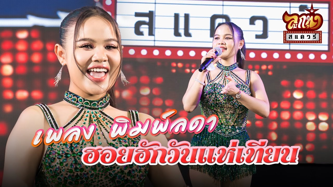 ฮอยฮักวันแห่เทียน - เพลง พิมพ์ลดา
