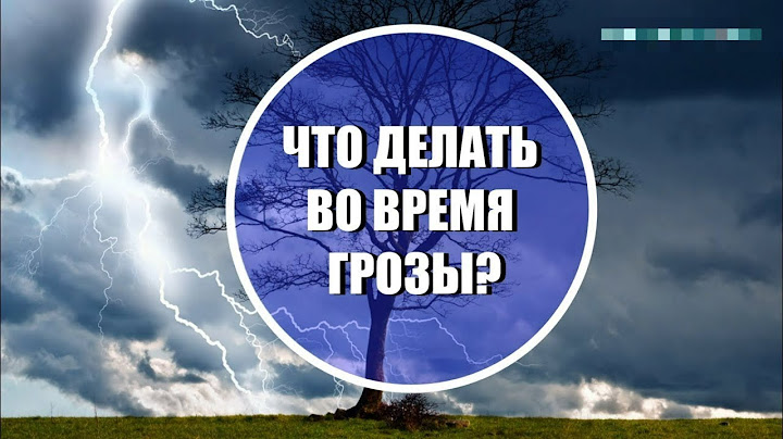 Ни в коем случае: что нельзя делать во время грозы