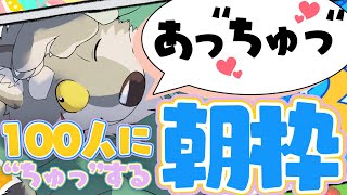 【ネタです】100人に"ちゅっ"するまで終われない朝配信【あっちゅ、だけにね】