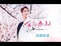 百花繚乱~Blossom(花園直道)cover:水野渉