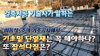 건축시공 기술사가 말하는 이동식 주택을 위한 기초 콘크리트는 어떻게 하는게 좋을까 / 모듈러 주택 / 컨테이너 하우스  / 조립식 주택 by PARKnPARK 팍앤팍 1,094 views 5 months ago 11 minutes, 44 seconds