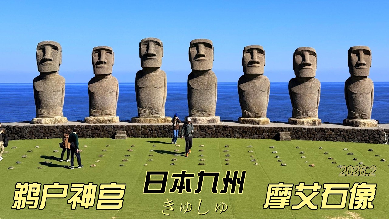 2026.02.03 日本九州きゅしゅ 鹈户神宫 摩艾石像