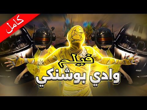 فيلم وادي بوشنكي كامل ببجي موبايل Pubgmnextstarprogram Pubgmobile Pubgmobilec9s26 