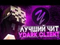 СРОЧНО! РЕКОД ЛУЧШЕГО ЧИТА YDARK CLIENT! ИМБОВЫЙ КЛИЕНТ ПОД SpookyTime | ReallyWorld