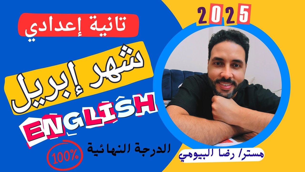 مراجعة شهر ابريل انجليزي تانية اعدادي الترم الثاني 2025