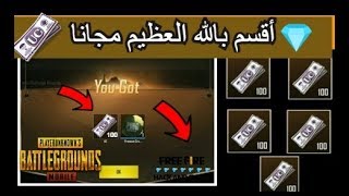 ببجي مبايل :  شحن لعبه ببجي و فري فاير مجانا أقسم بالله العظيم 2020 2019 pubg mobile screenshot 1
