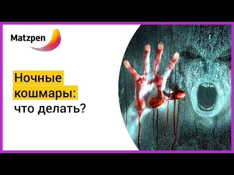 ► СТРАШНЫЙ СОН. НОЧНЫЕ КОШМАРЫ – ЧТО ДЕЛАТЬ? | Мацпен