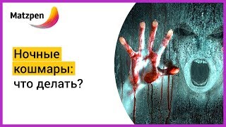 ► СТРАШНЫЙ СОН. НОЧНЫЕ КОШМАРЫ – ЧТО ДЕЛАТЬ? | Мацпен