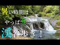 【長野県 茅野駅】横谷峡から あの御射鹿池へ！暑い時期の快適登山♪＃横谷渓谷 ＃蓼科中央高原 ＃登山 #トレッキング ＃ハイキング