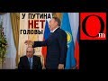 Казахстан уходит от Москвы навсегда